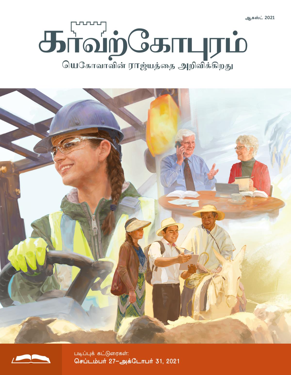 காவற்கோபுர படிப்பு இதழ், ஆகஸ்ட் 2021.