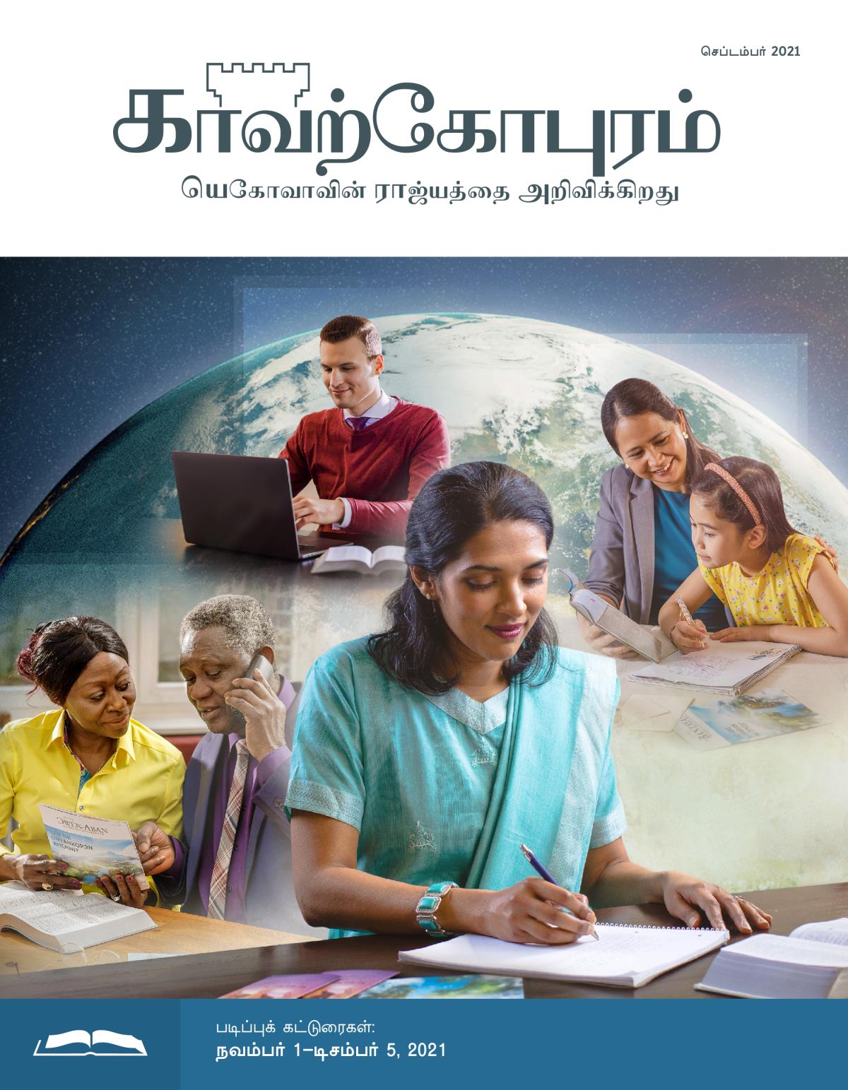 காவற்கோபுரம் படிப்பு இதழ், செப்டம்பர் 2021.