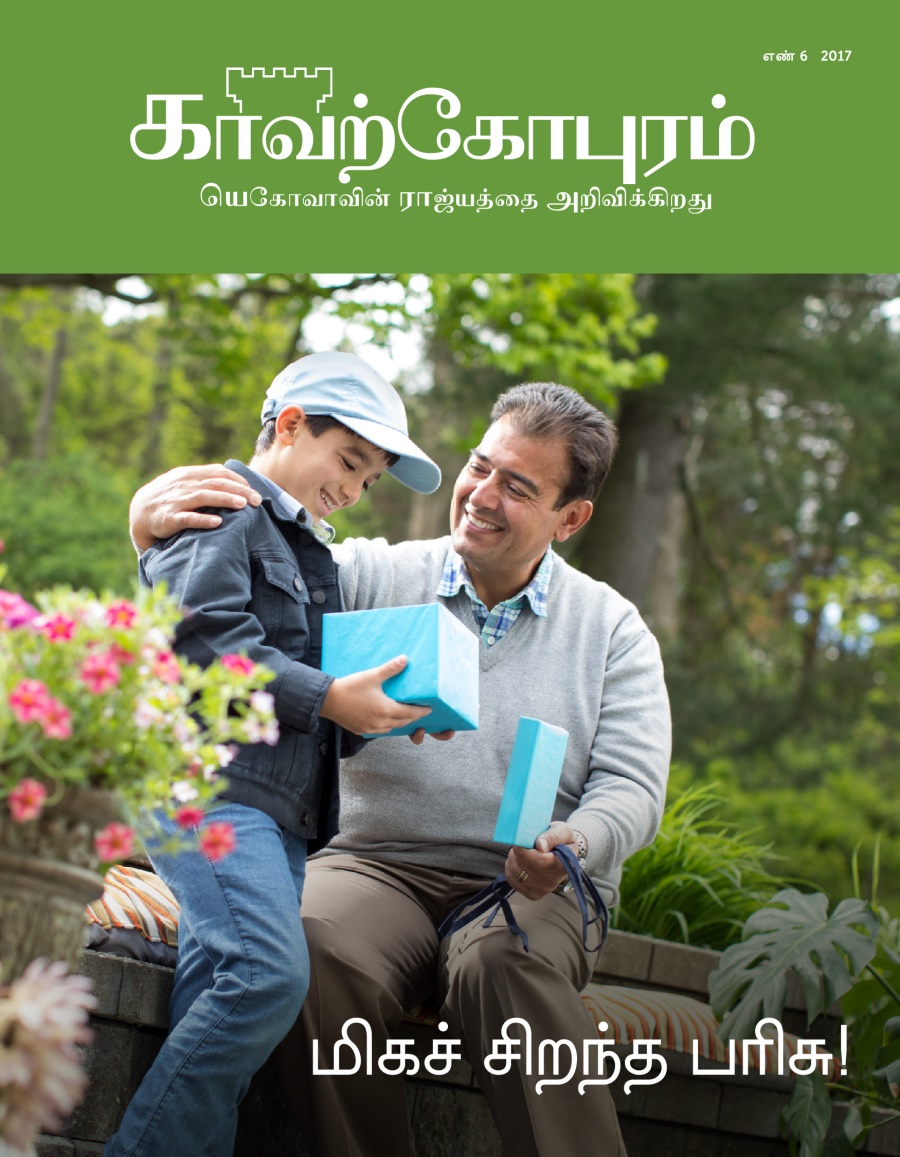காவற்கோபுர பத்திரிகை, எண் 6, 2017 | மிகச் சிறந்த பரிசு!