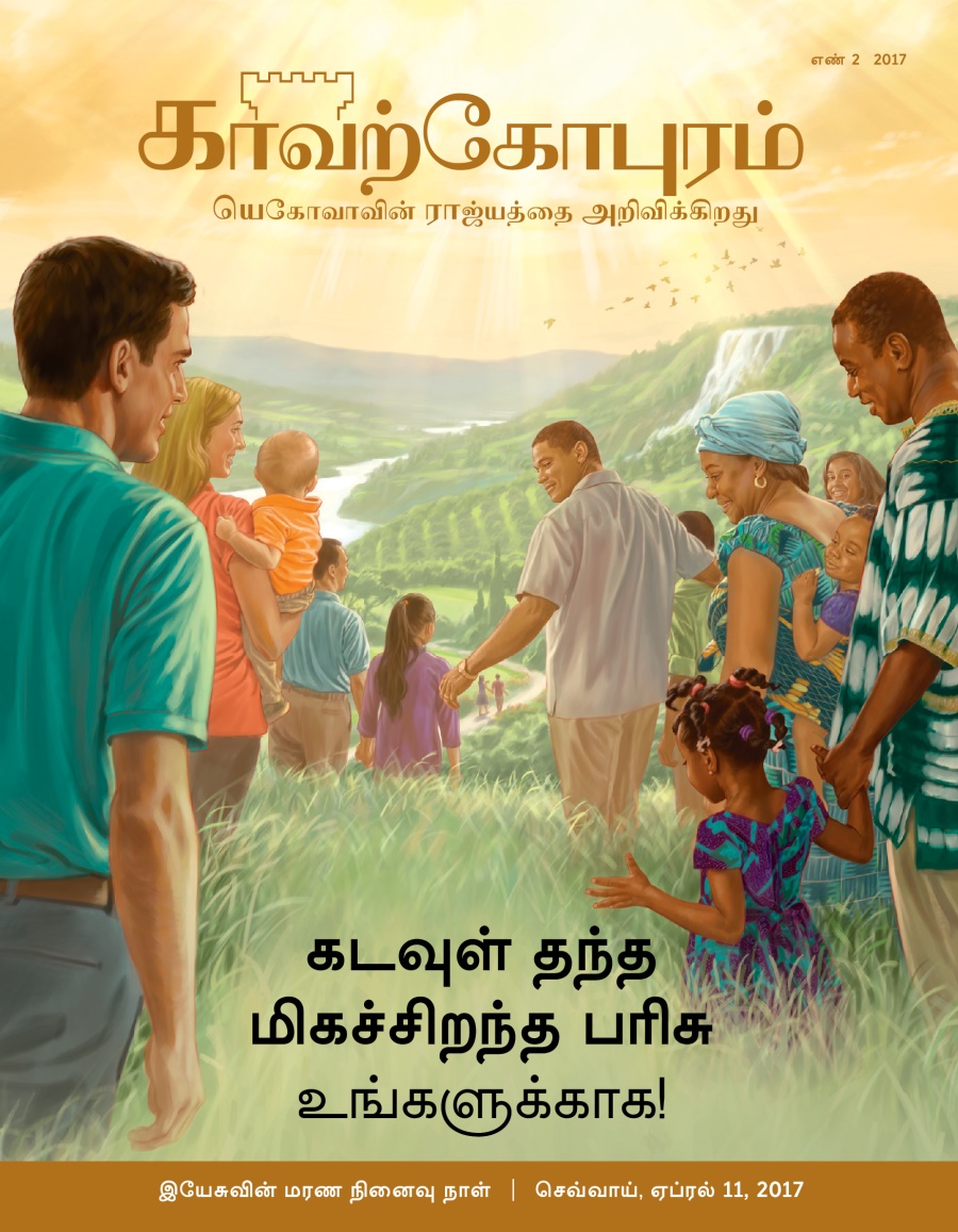 காவற்கோபுரம் பத்திரிகை, எண் 2, 2017 | கடவுள் தந்த சிறந்த பரிசு உங்களுக்காக!