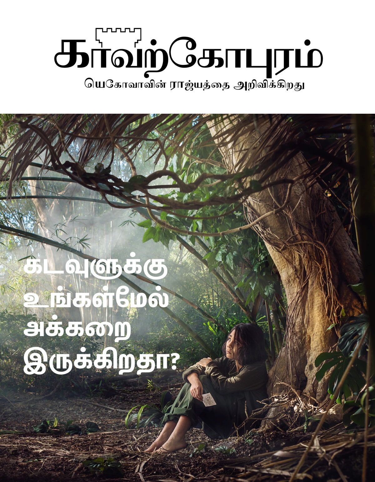 காவற்கோபுர பத்திரிகை, எண் 3, 2018 | கடவுளுக்கு உங்கள்மேல் அக்கறை இருக்கிறதா?