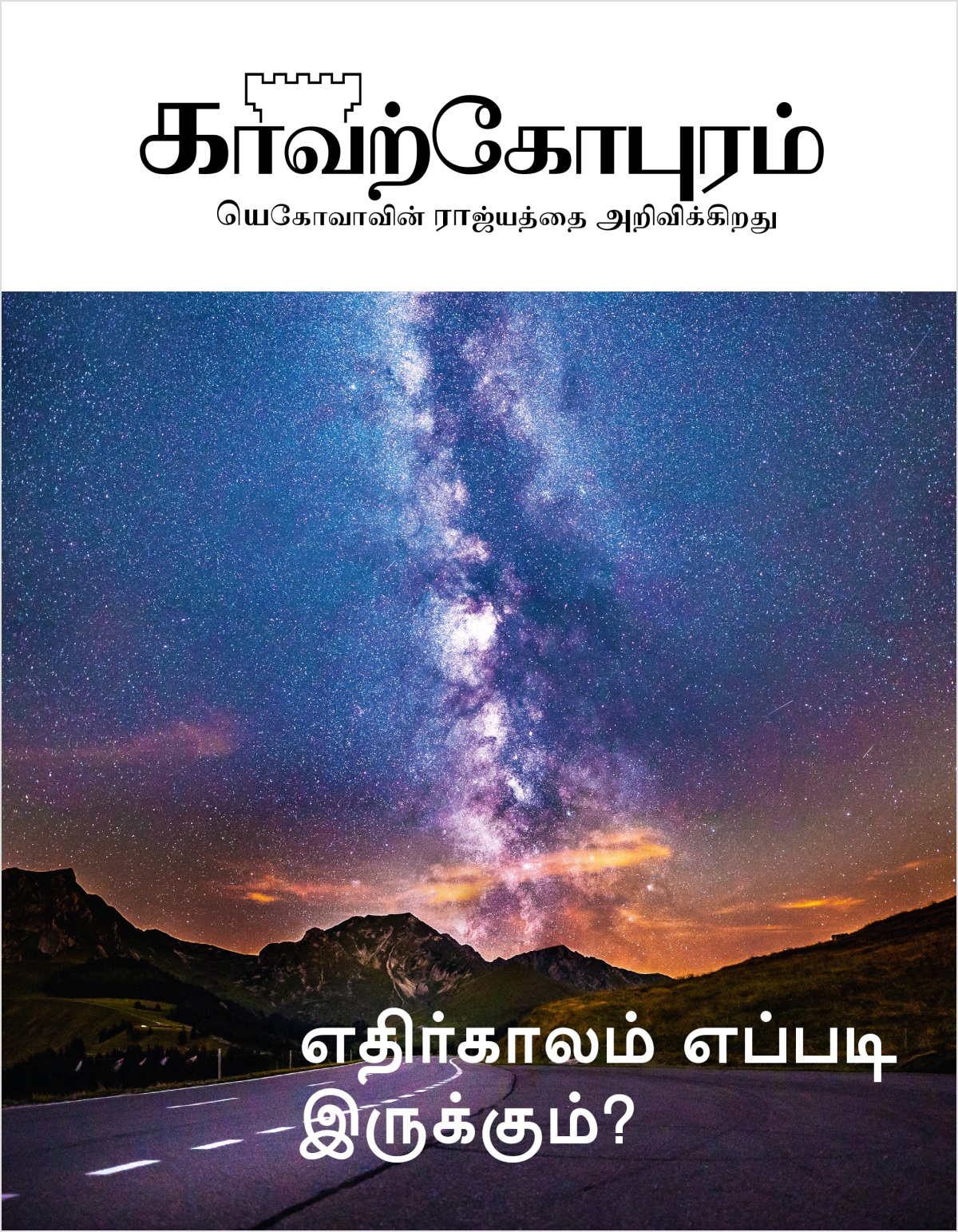 காவற்கோபுர பத்திரிகை, எண் 2, 2018 | எதிர்காலம் எப்படி இருக்கும்?
