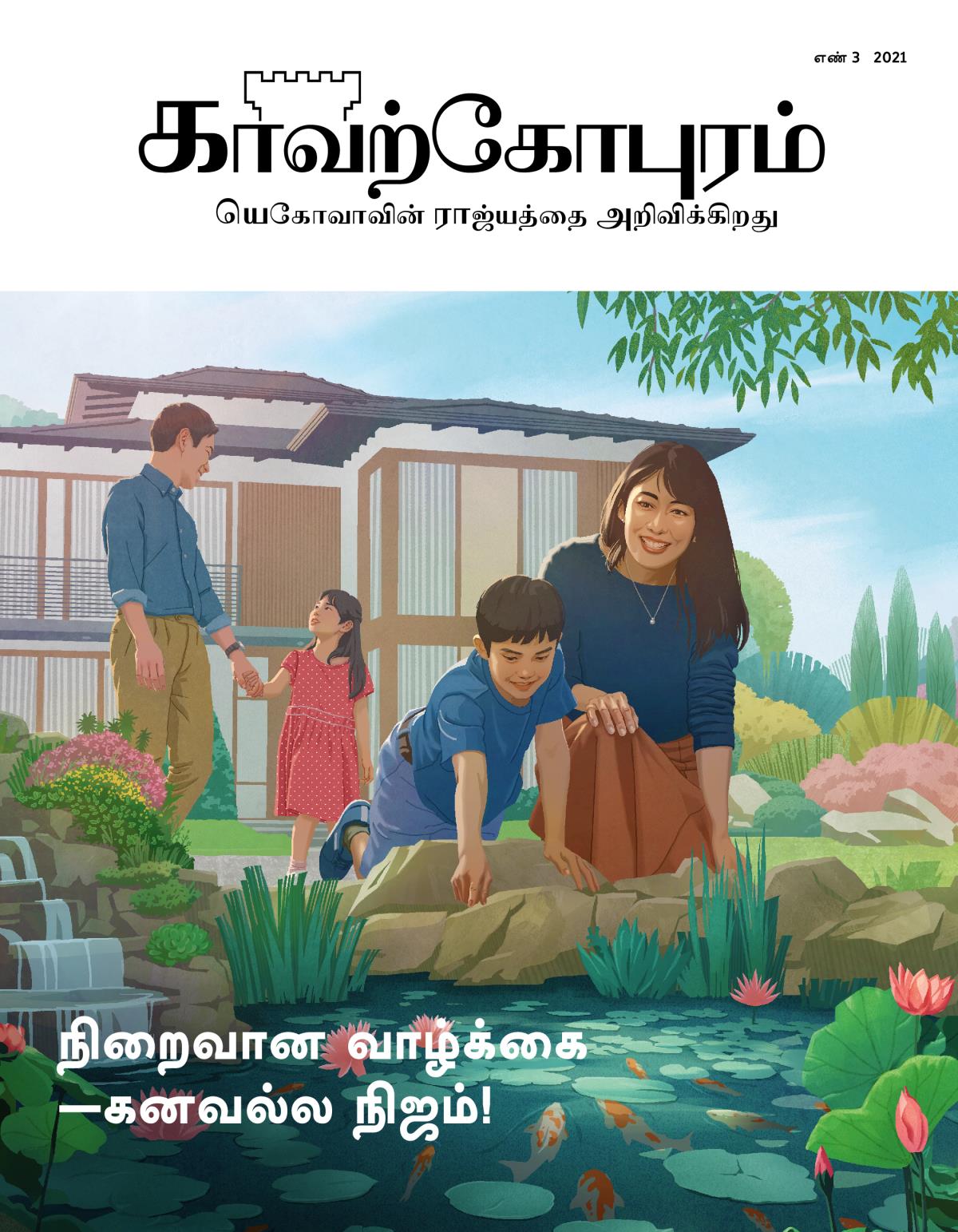 காவற்கோபுர பத்திரிகை, எண் 3, 2021 | நிறைவான வாழ்க்கை​—⁠கனவல்ல நிஜம்!