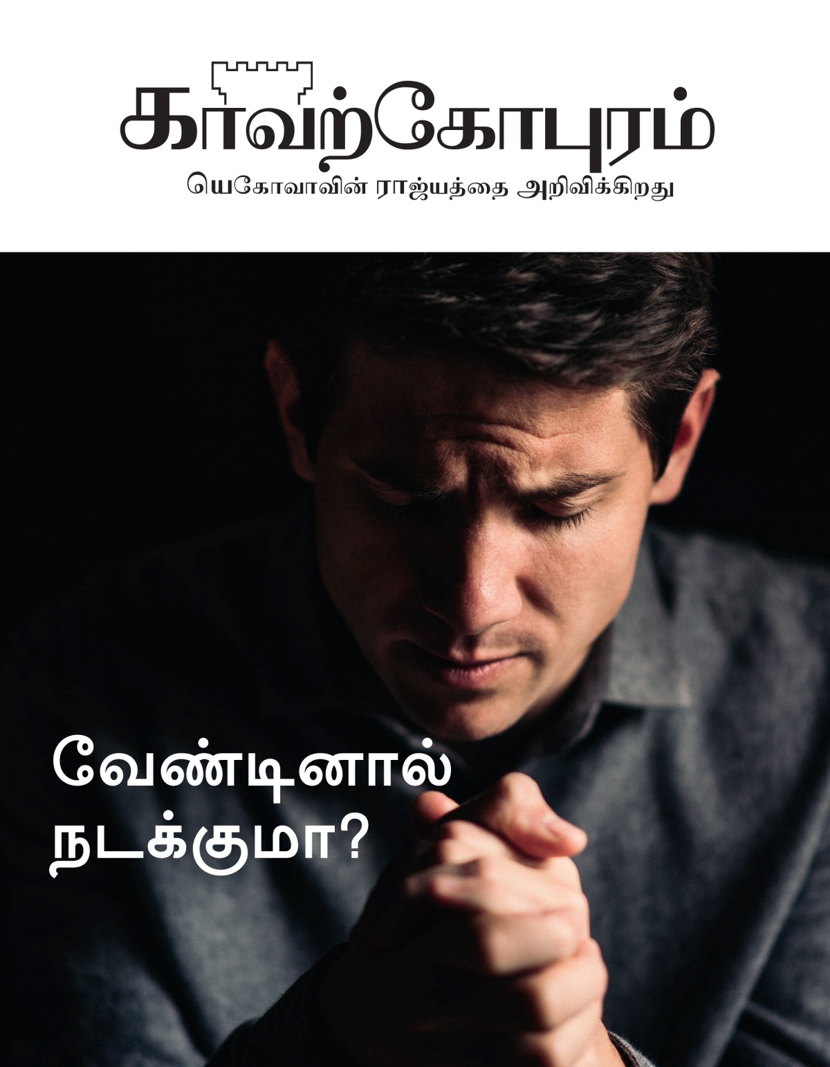 காவற்கோபுர பத்திரிகை, எண் 1, 2021 | வேண்டினால் நடக்குமா?