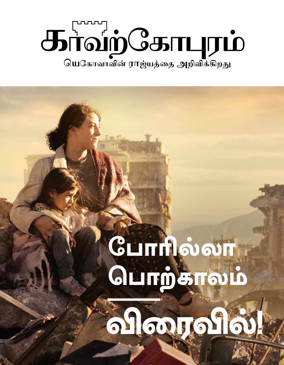 போரால் சின்னாபின்னமான ஒரு நகரத்தில், இடிபாடுகளின்மேல் ஒரு அம்மா தன் மகளை அரவணைத்தப்படி உட்கார்ந்திருக்கிறாள். அவர்களை சுற்றிலும் கட்டிடங்கள் இடிந்துகிடக்கின்றன.