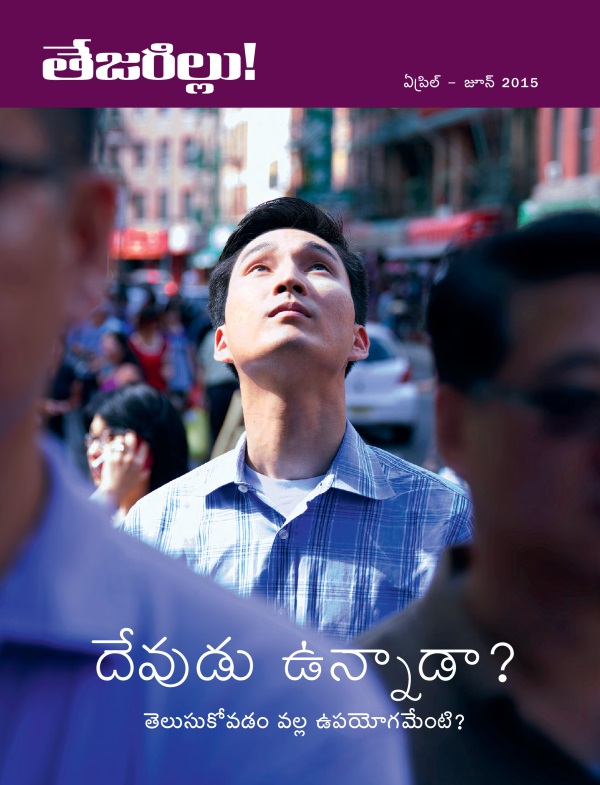 ఏప్రిల్‌ – జూన్‌ 2015 తేజరిల్లు! పత్రిక ముఖ్యాంశం | దేవుడు ఉన్నాడా? తెలుసుకోవడం వల్ల ఉపయోగమేంటి?