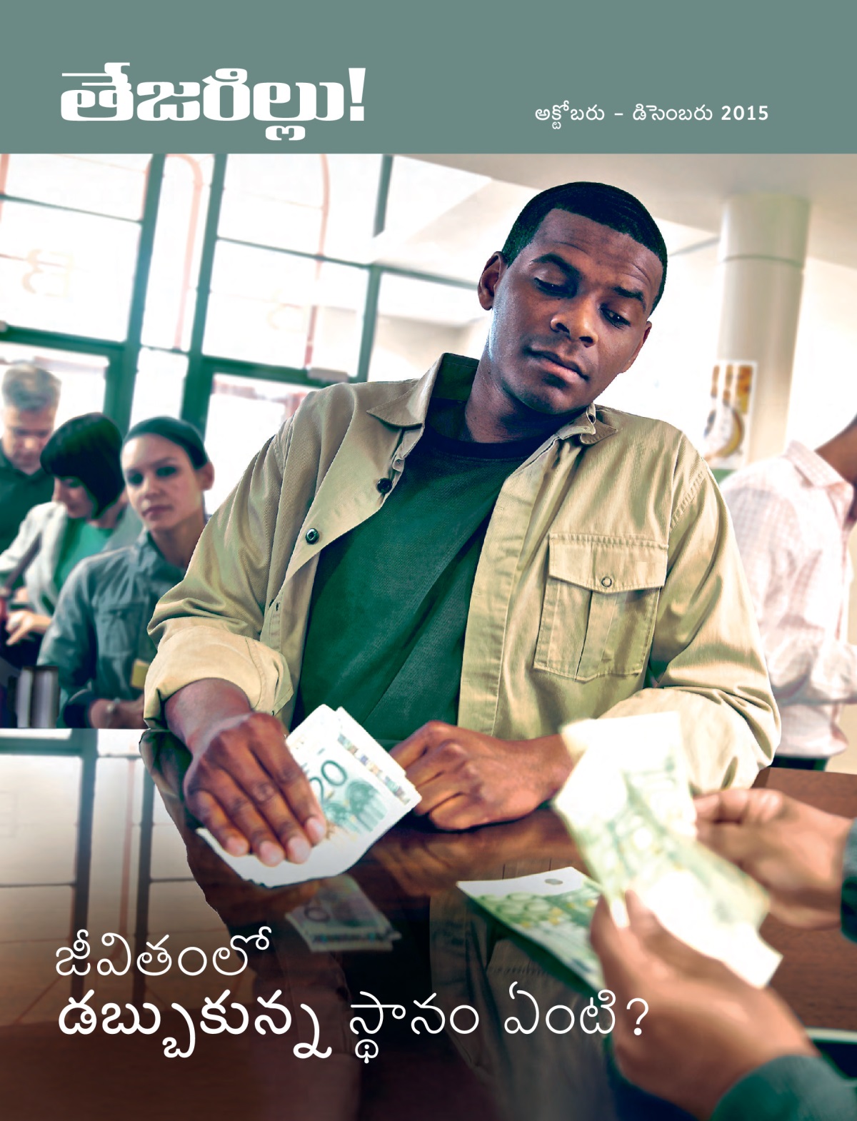 అక్టోబరు – డిసెంబరు 2015 తేజరిల్లు! పత్రిక ముఖ్యాంశం | జీవితంలో డబ్బుకున్న స్థానం ఏంటి?