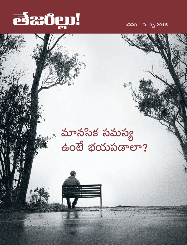తేజరిల్లు! పత్రిక ముందు పేజీ, జనవరి-మార్చి 2015 | మానసిక సమస్య ఉంటే భయపడాలా?