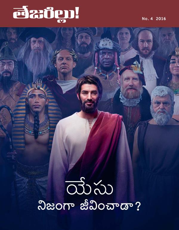 తేజరిల్లు! పత్రిక, No. 5 2016 | యేసు నిజంగా జీవించాడా?