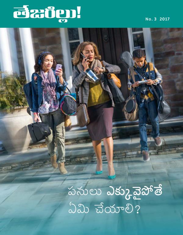 తేజరిల్లు! No. 3 2017 | పనులు ఎక్కువైపోతే ఏమి చేయాలి?