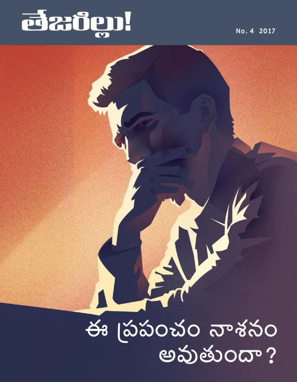 తేజరిల్లు! No. 4 2017 | ఈ ప్రపంచం నాశనం అవుతుందా?