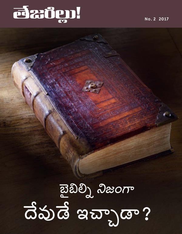 తేజరిల్లు! No. 3 2017 | బైబిల్ని నిజంగా దేవుడే ఇచ్చాడా?