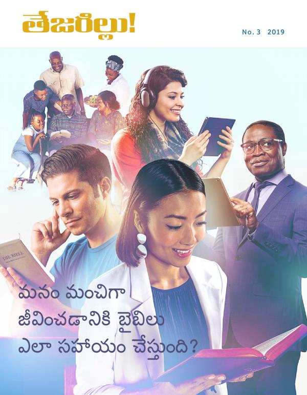 తేజరిల్లు! No. 3 2019 | మనం మంచిగా జీవించడానికి బైబిలు ఎలా సహాయం చేస్తుంది?