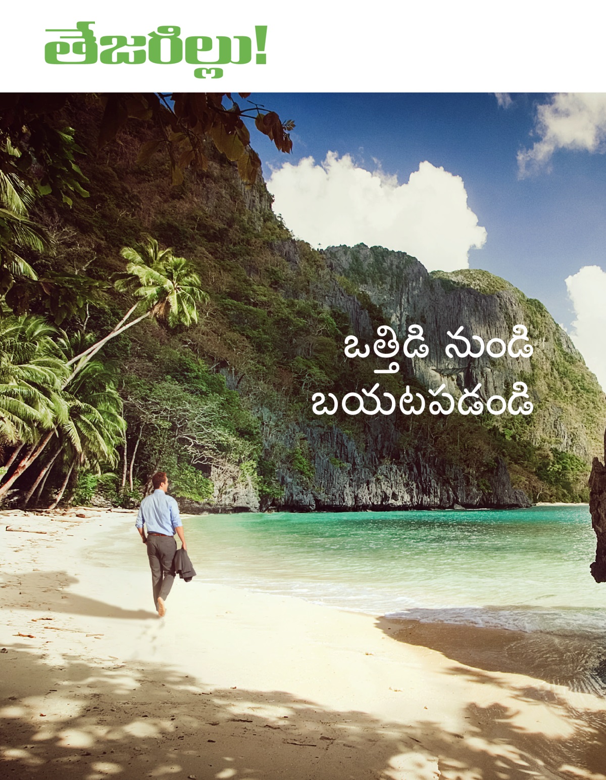 తేజరిల్లు! పత్రిక, No. 1 2020 | ఒత్తిడి నుండి బయటపడండి.