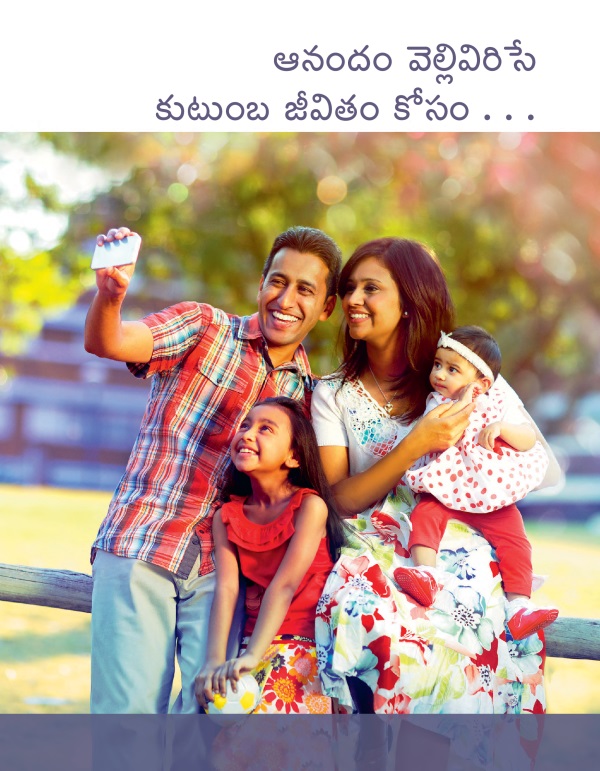 ఆనందం వెల్లివిరిసే కుటుంబ జీవితం బ్రోషురు ముఖపేజీ