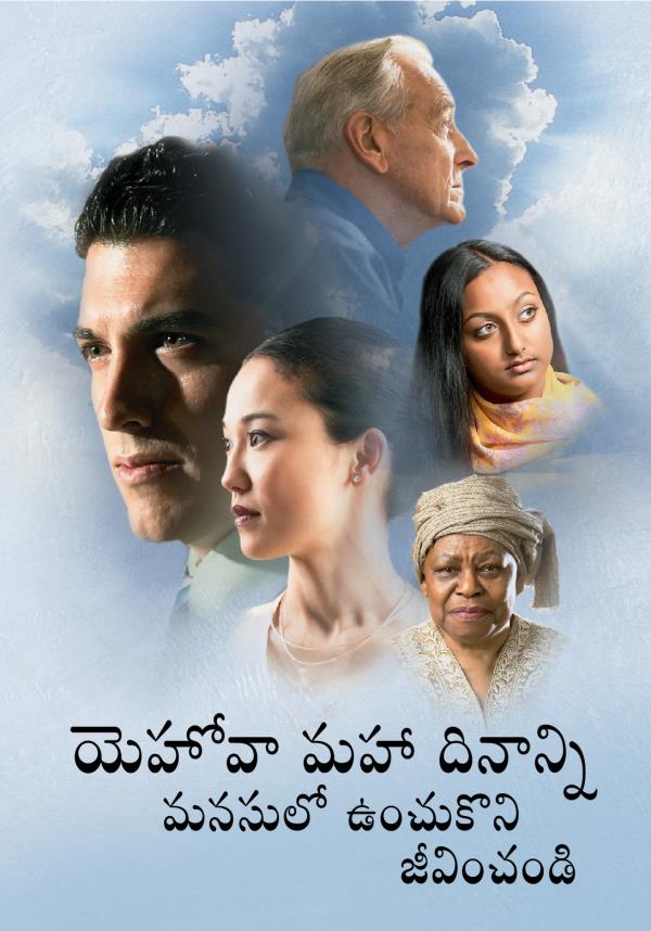 యెహోవా మహా దినాన్ని మనసులో ఉంచుకొని జీవించండి పుస్తకం ముఖపేజీ
