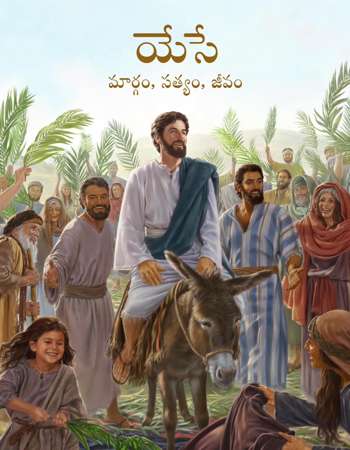 యేసే మార్గం, సత్యం, జీవం పుస్తకం కవరు పేజీ