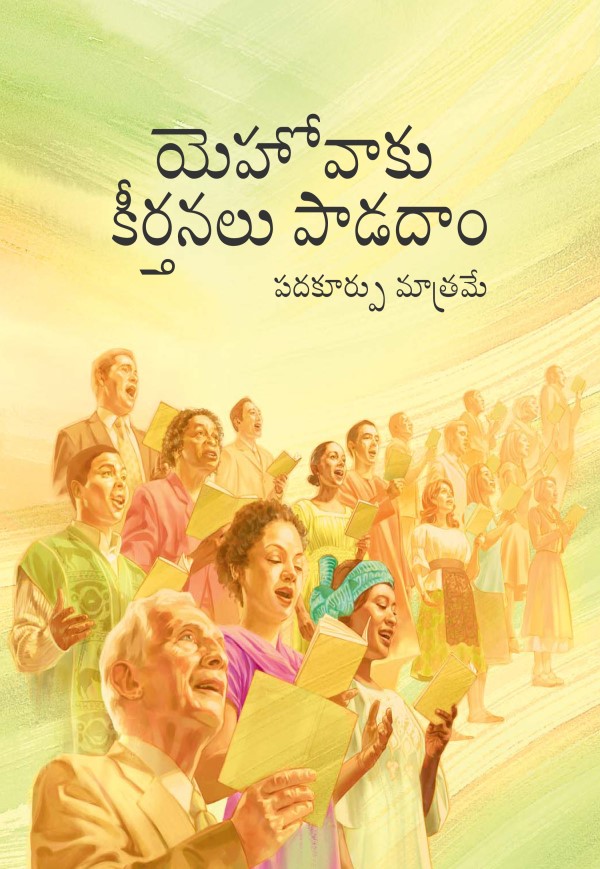 యెహోవాకు కీర్తనలు పాడదాం పుస్తకం కవరు పేజీ