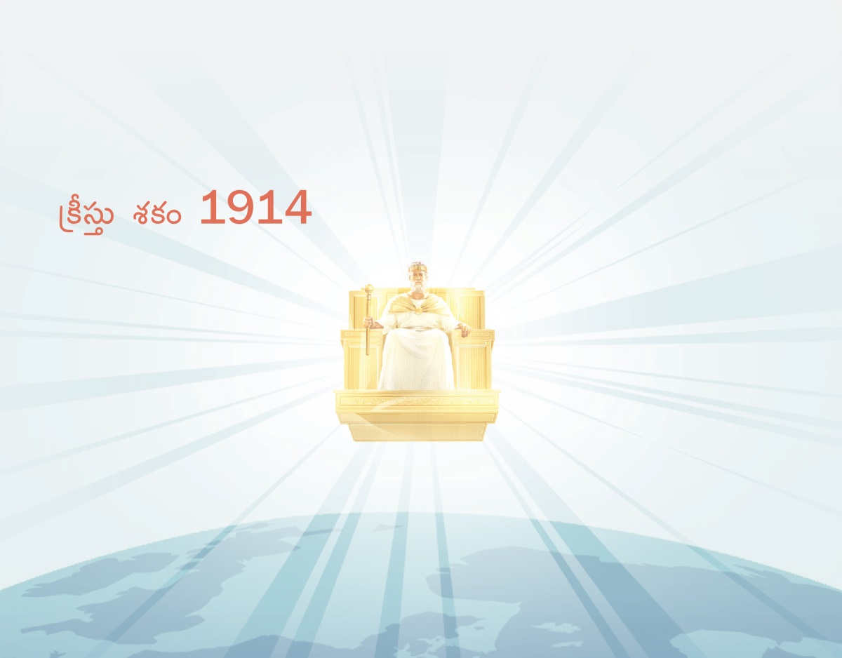 క్రీస్తు శకం 1914 మొదలుకొని యేసు పరలోకంలో తన సింహాసనం నుండి భూమిని పరిపాలిస్తున్నాడు. ఆయన నుండి వెలుగు కిరణాలు ప్రకాశిస్తున్నాయి.