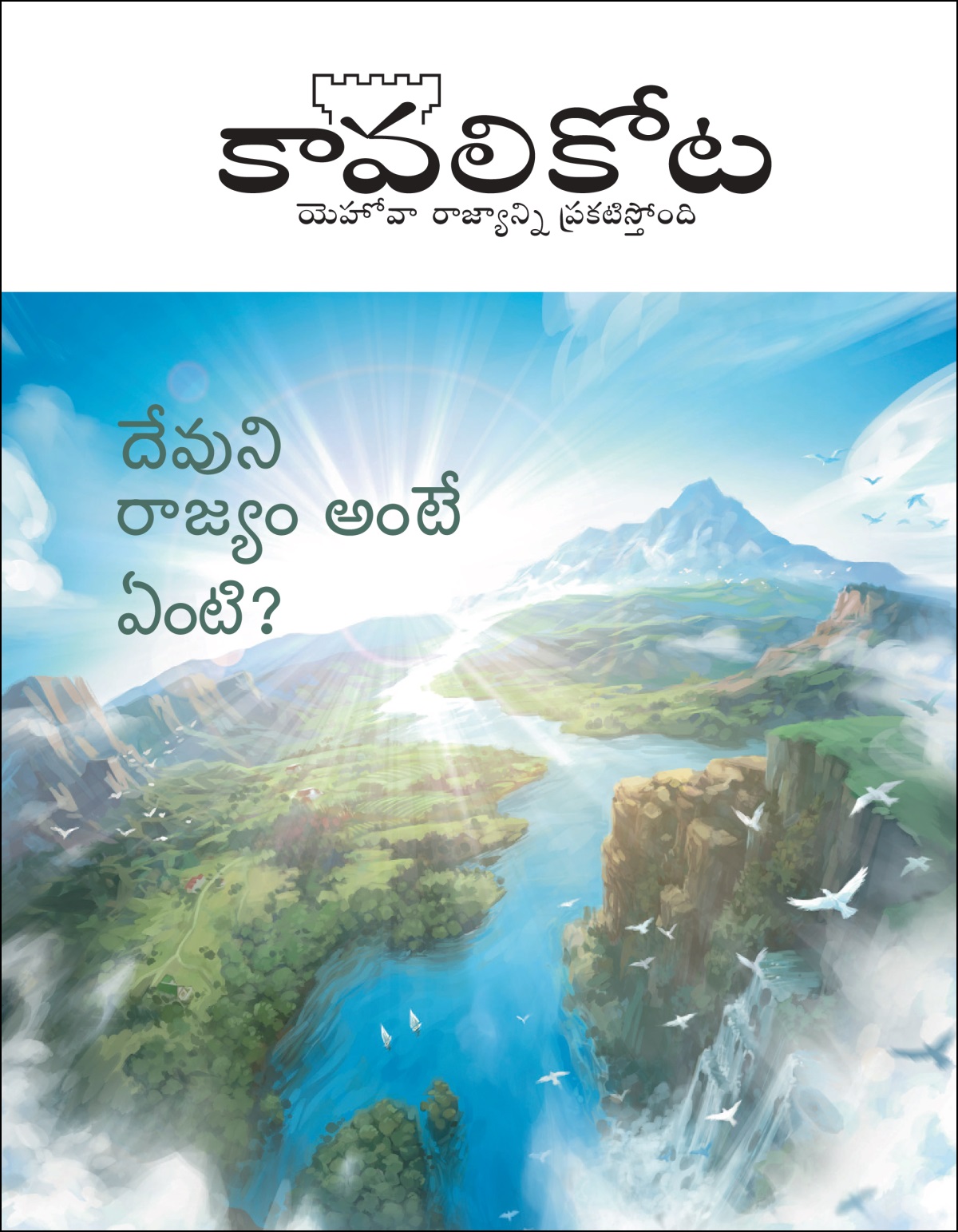 “దేవుని రాజ్యం అంటే ఏంటి?” అనే అంశం ఉన్న “కావలికోట“ పత్రిక