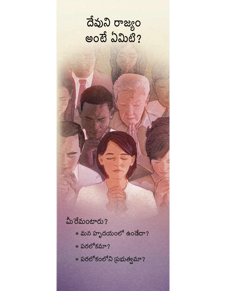 దేవుని రాజ్యం అంటే ఏమిటి? (T-36)