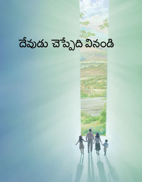 దేవుడు చెప్పేది వినండి