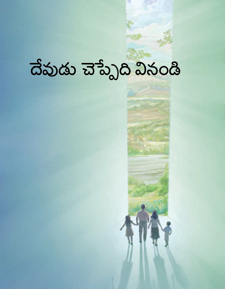 దేవుడు చెప్పేది వినండి