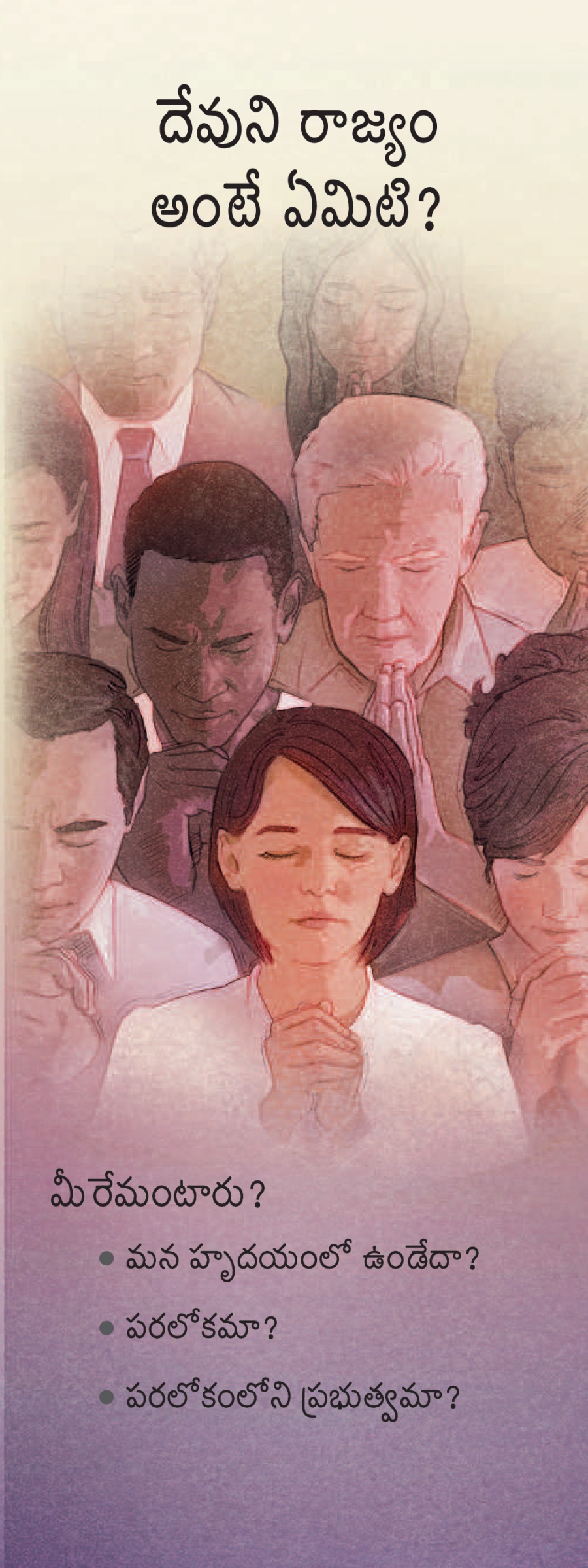 దేవుని రాజ్యం అంటే ఏమిటి?