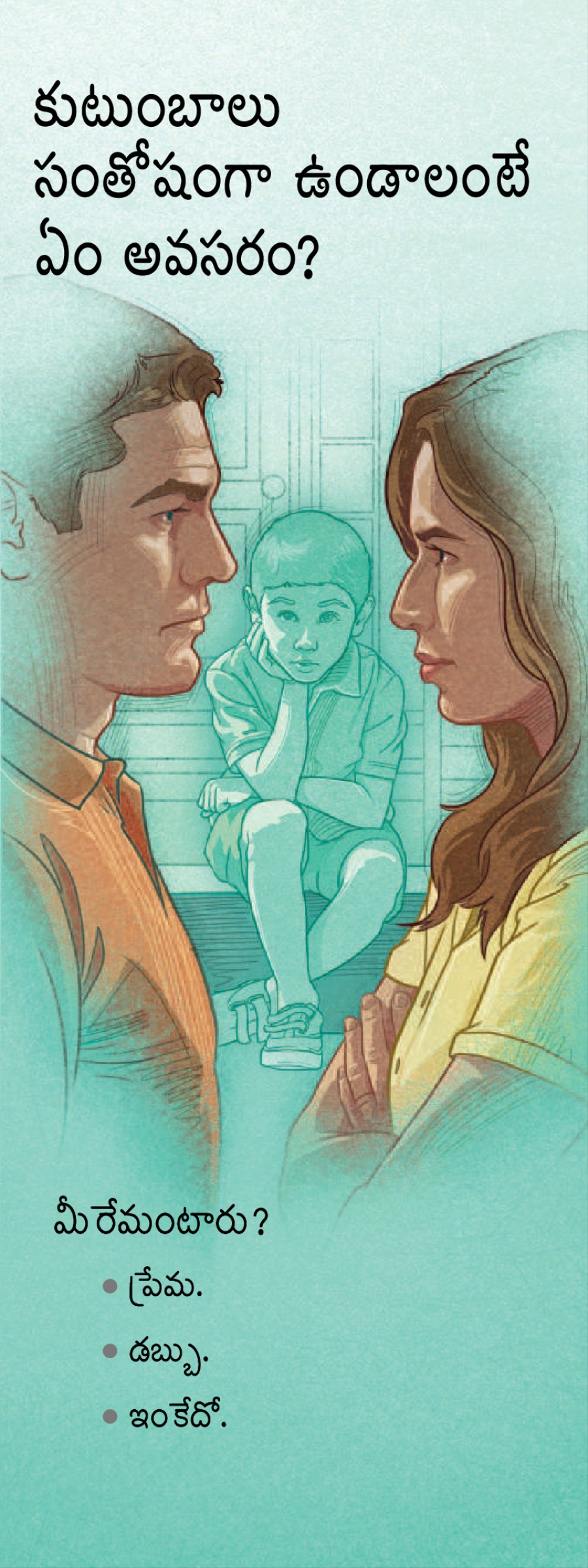 కుటుంబాలు సంతోషంగా ఉండాలంటే ఏం అవసరం? (T-32)