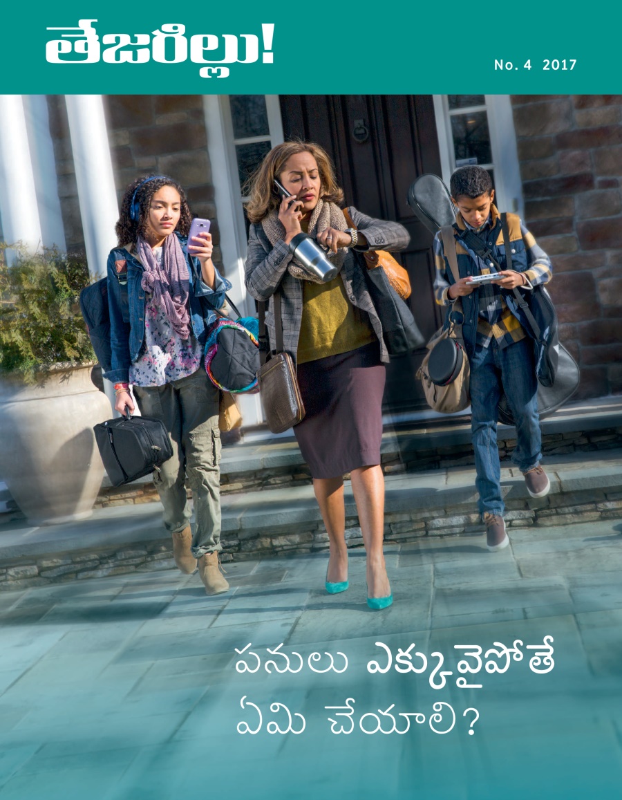 తేజరిల్లు! No. 4 2017 | పనులు ఎక్కువైపోతే ఏమి చేయాలి?