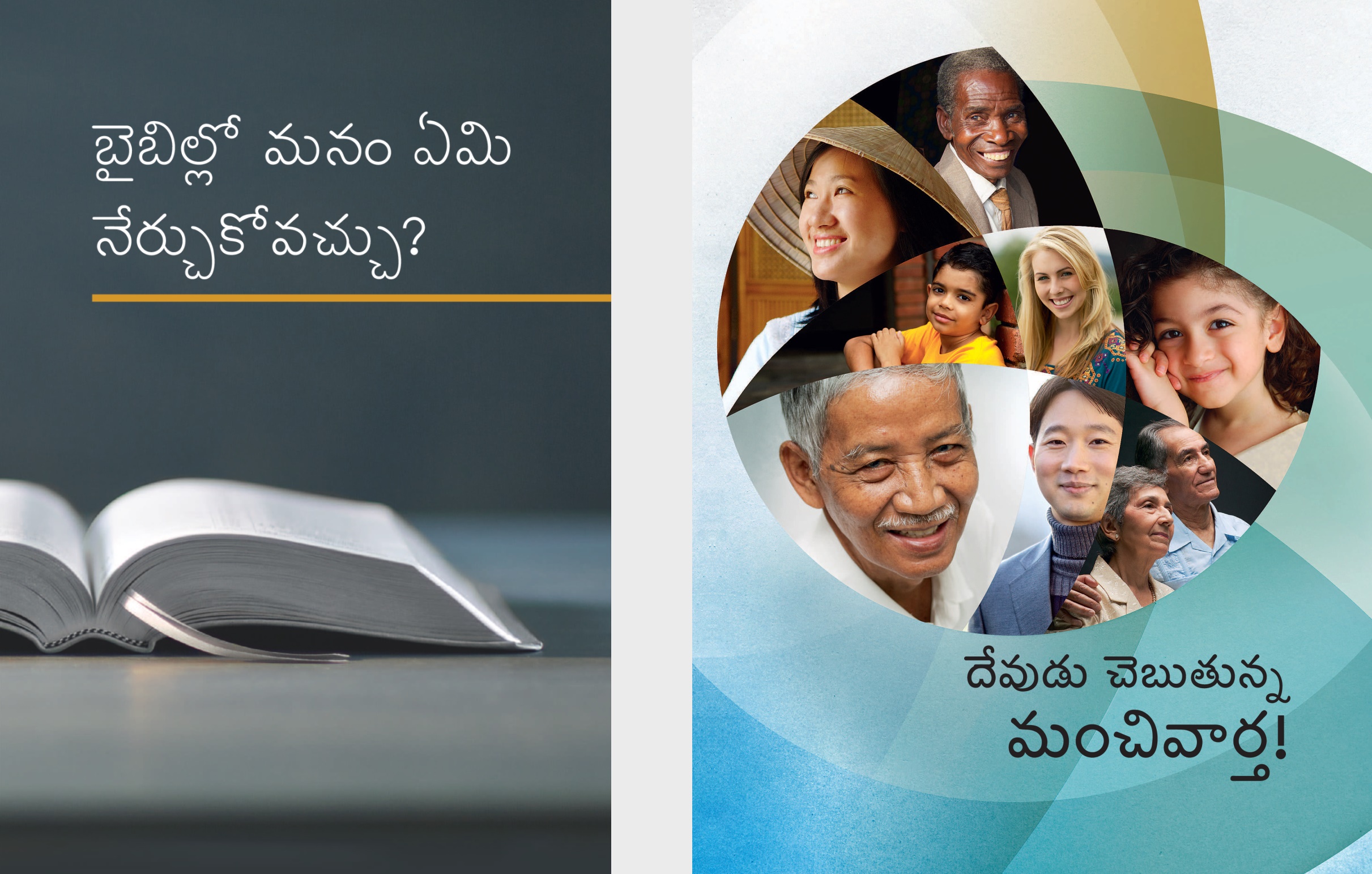 ‘బైబిల్లో మనం ఏమి నేర్చుకోవచ్చు?’ పుస్తకం, ‘దేవుడు చెబుతున్న మంచివార్త!’ బ్రోషుర్‌