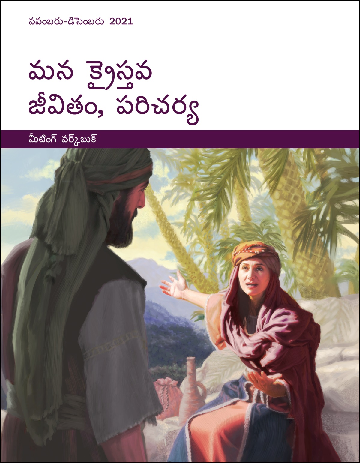 మన క్రైస్తవ జీవితం, పరిచర్య—మీటింగ్‌ వర్క్‌బుక్‌, నవంబరు-డిసెంబరు 2021.