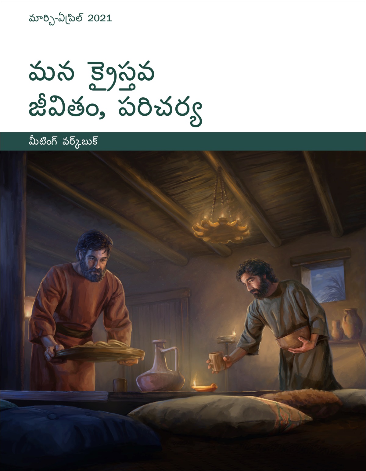 మన క్రైస్తవ జీవితం, పరిచర్య​—⁠మీటింగ్‌ వర్క్‌బుక్‌, మార్చి-ఏప్రిల్‌ 2021.