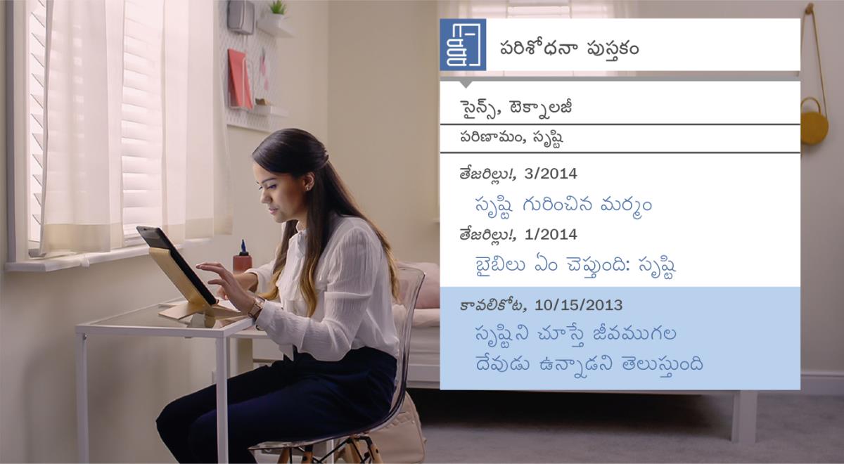 “శిష్యుల్ని చేసే పనిలో ఆనందం పొందండి—యెహోవా సహాయం తీసుకోండి—పరిశోధనా పనిముట్లు” అనే వీడియో నుండి ఒక సన్నివేశం. సృష్టికి సంబంధించిన సమాచారాన్ని “పరిశోధన పుస్తకం” ఉపయోగించి వెదుకుతున్న నీతా.