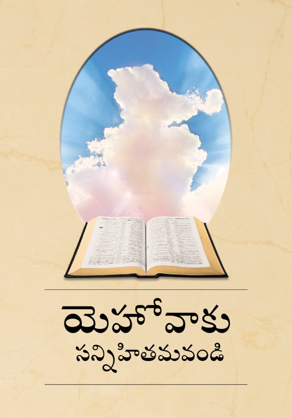 యెహోవాకు సన్నిహితమవ్వండి పుస్తకం కవరు పేజీ