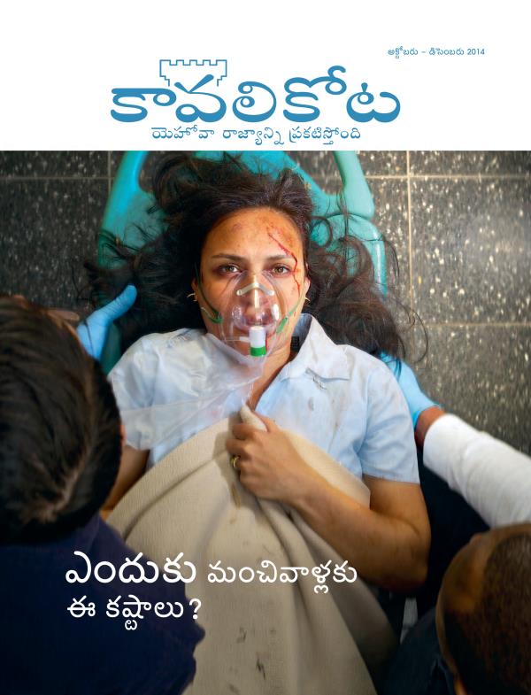 అక్టోబరు – డిసెబరు 2014, కావలికోట పత్రిక ముఖపేజీ | మచివాళ్లకు ఎదుకు ఈ కష్టాలు?