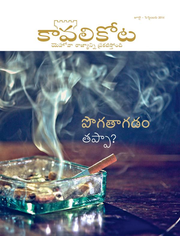 జూలై – సెప్టెబరు 2014, కావలికోట పత్రిక ముఖపేజీ | పొగతాగడ తప్పా?