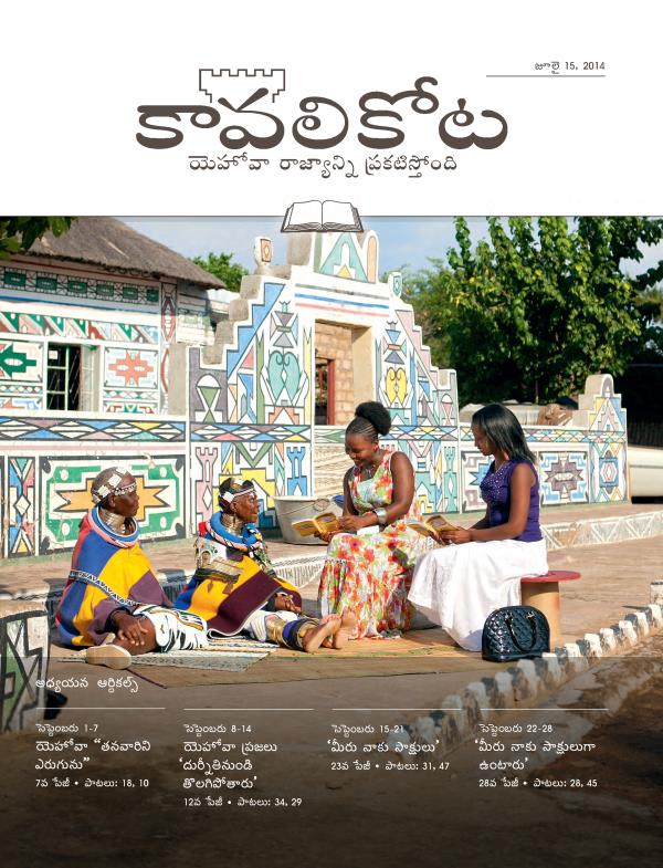 కావలికోట జూలై 15, 2014 అధ్యయన ప్రతి ముఖచిత్ర