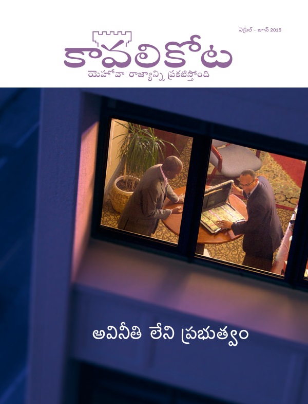 ఏప్రిల్‌ - జూన్‌ 2015 కావలికోట పత్రిక ముఖ్యాంశం | అవినీతి లేని ప్రభుత్వం