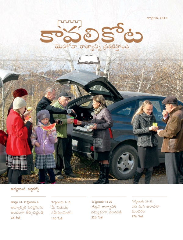 కావలికోట జూలై 15, 2015 అధ్యయన ప్రతి