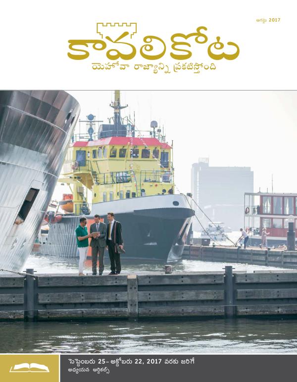 కావలికోట అధ్యయన ప్రతి, ఆగస్టు 2017