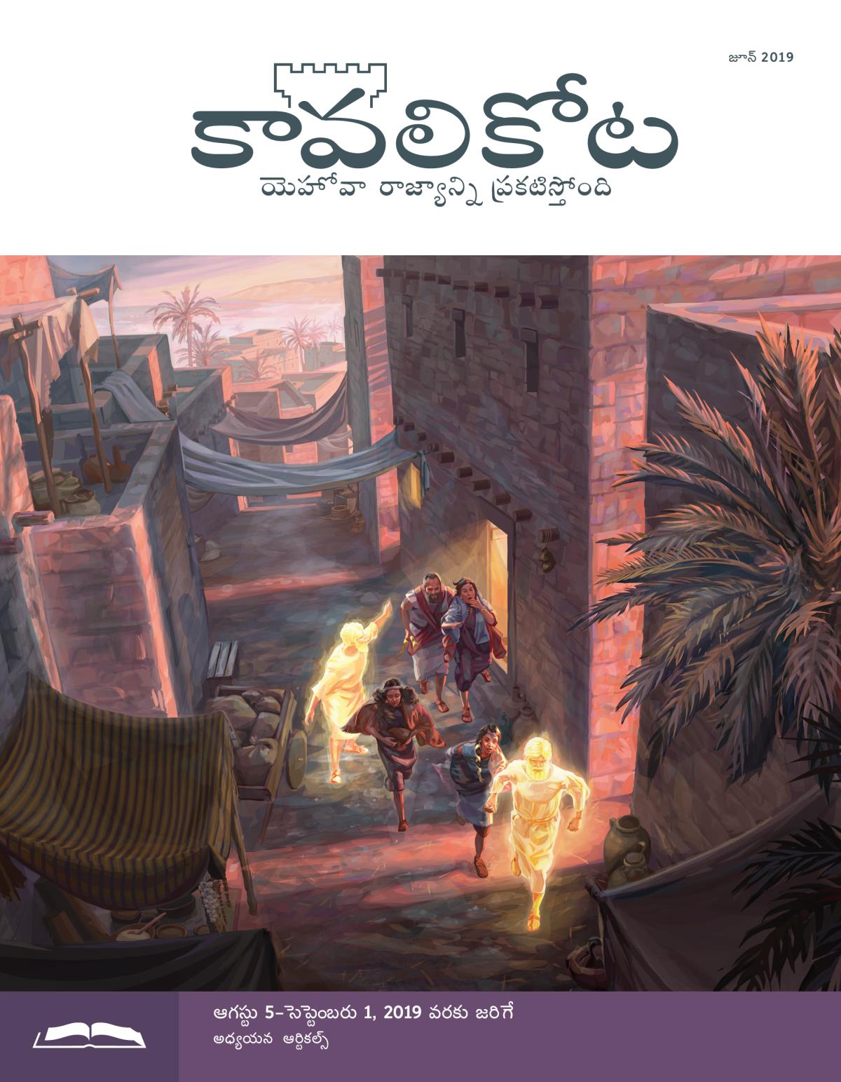 కావలికోట అధ్యయన ప్రతి, జూన్‌ 2019