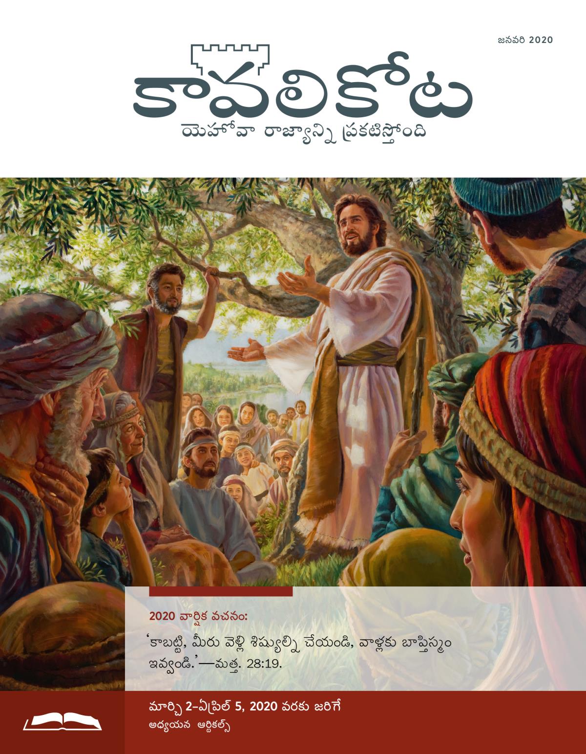 కావలికోట అధ్యయన ప్రతి, జనవరి 2020.