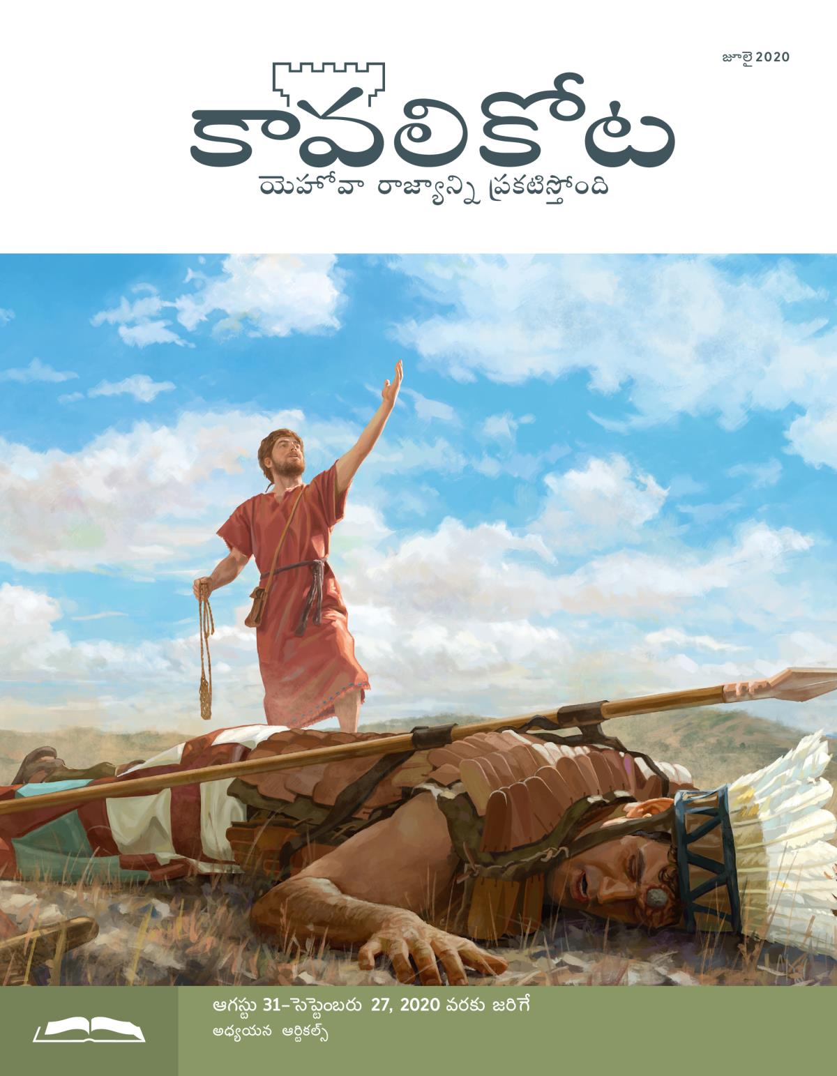 కావలికోట అధ్యయన ప్రతి, జూలై 2020.