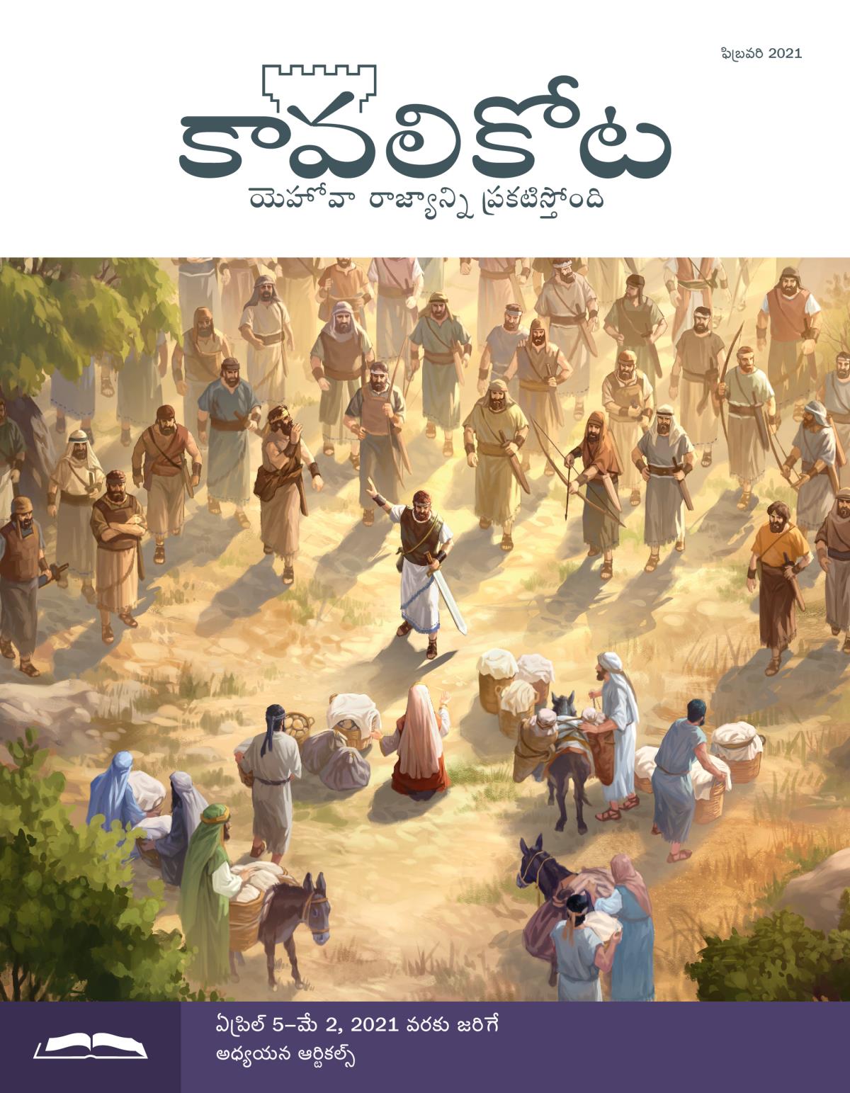 కావలికోట అధ్యయన ప్రతి, ఫిబ్రవరి 2021.