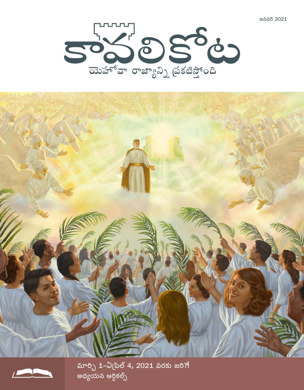 కావలికోట అధ్యయన ప్రతి, జనవరి 2021.