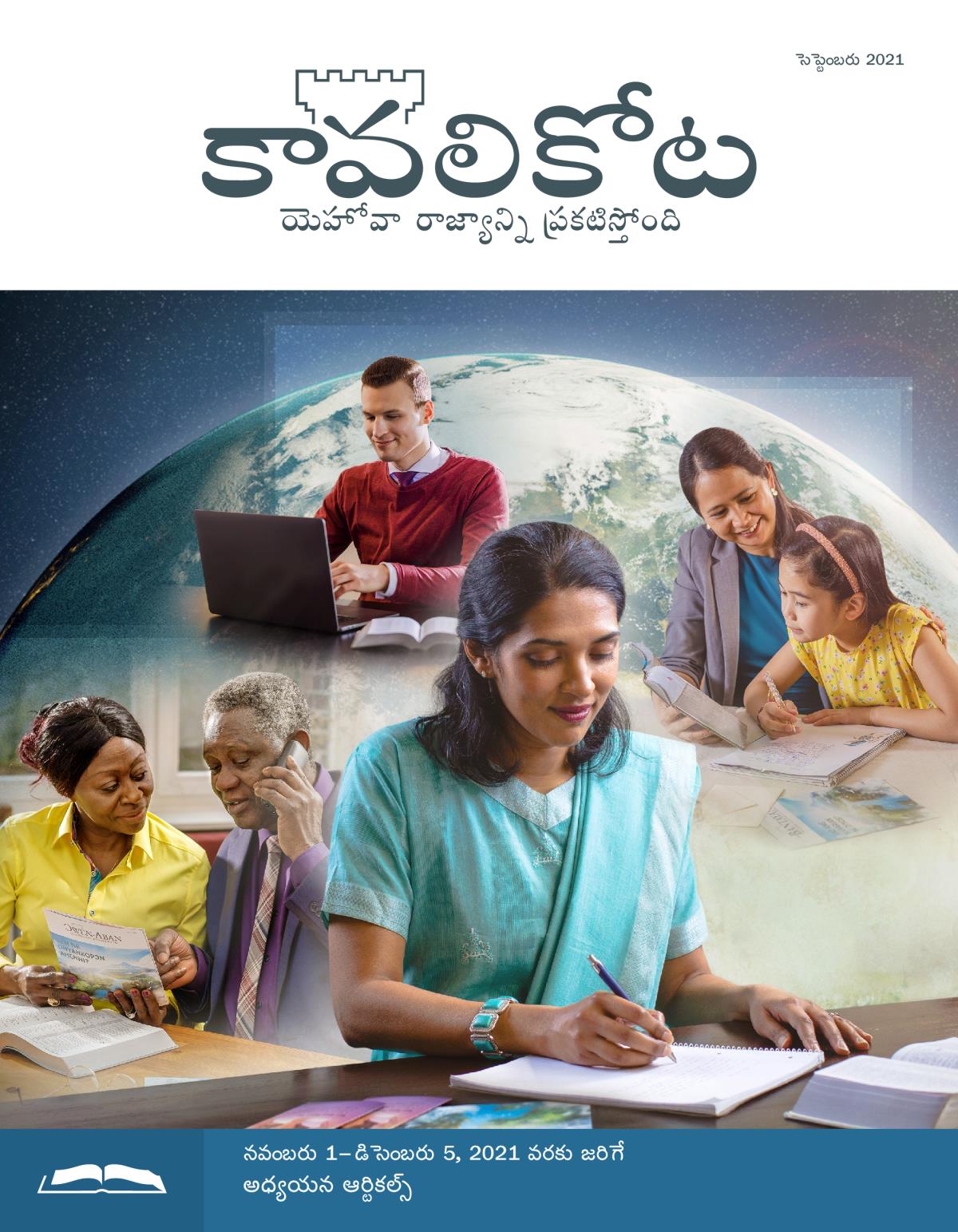 కావలికోట అధ్యయన ప్రతి, సెప్టెంబరు 2021.