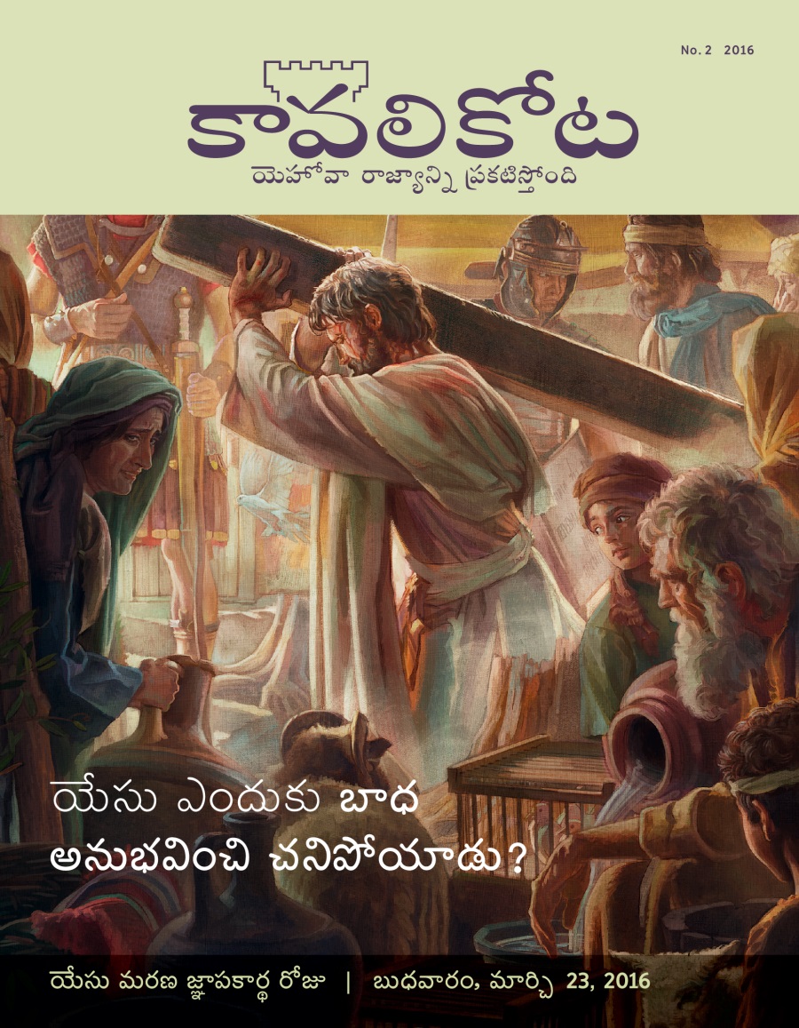 కావలికోట పత్రిక, No. 2 2016 | యేసు ఎదుకు చనిపోయాడు?