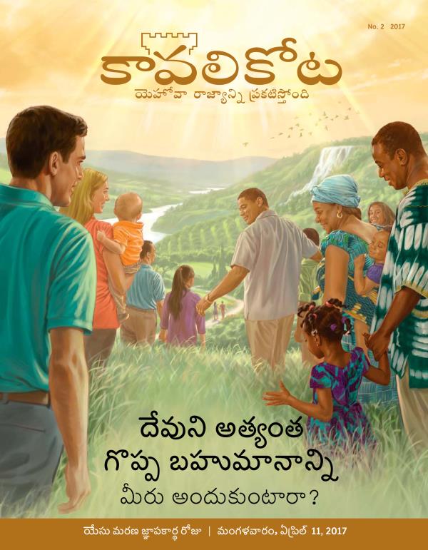 కావలికోట పత్రిక, No. 2, 2017 | దేవుని అత్యంత గొప్ప బహుమానాన్ని మీరు అందుకుంటారా?