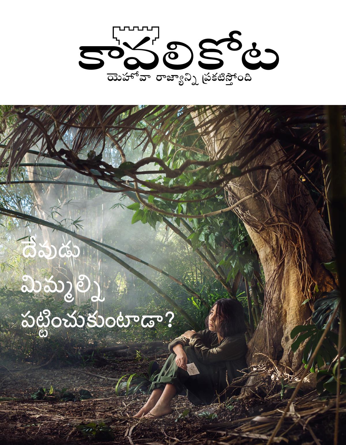 కావలికోట పత్రిక, No. 3, 2018 | దేవుడు మిమ్మల్ని పట్టించుకుంటాడా?